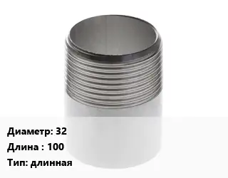 Резьба 32 L=100 длинная